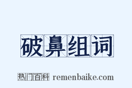 破鼻组词是什么意思的图片